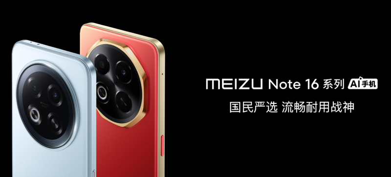 民严选魅族Note 16系列AI手机战神归来mg不朽情缘网站星纪魅族举办新品发布会 国(图17)