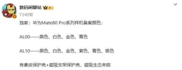 ro系列配色曝光：首次加入磁吸生态！mg不朽情缘网站华为Mate80 P(图4)