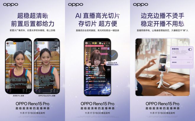 OPPO Reno15Pro定位“直播神器”不朽情缘平台网站镜头都给力久播稳定不“掉”人(图2)