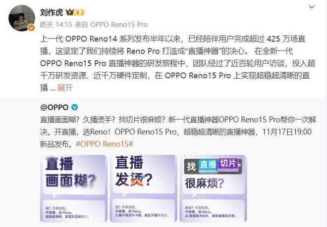 OPPO Reno15Pro定位“直播神器”不朽情缘平台网站镜头都给力久播稳定不“掉”人(图4)