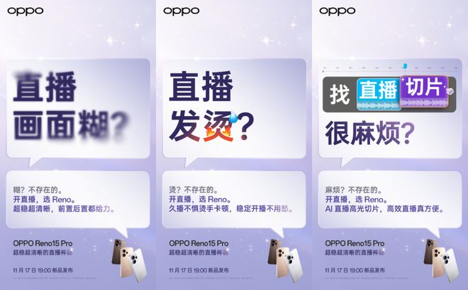 OPPO Reno15Pro定位“直播神器”不朽情缘平台网站镜头都给力久播稳定不“掉”人(图5)